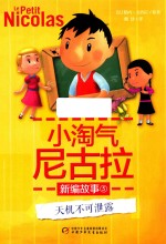 天机不可泄露 小淘气尼古拉 新编故事 5