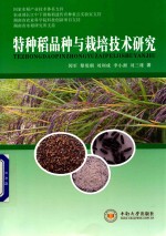 特种稻品种与栽培技术研究