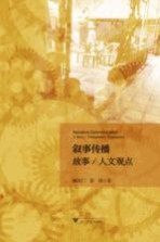 叙事传播 故事 人文观点