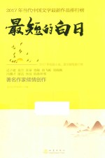 最短的白日 2017年短篇小说 散文随笔排行榜