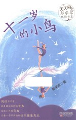 天天向上·彭学军成长书系 十一岁的小鸟