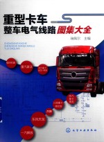 重型卡车整车电气线路图集大全