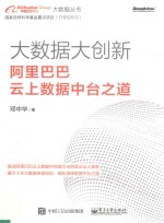 大数据大创新 阿里巴巴云上数据中台之道