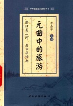 元曲中的旅游