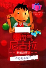 小淘气尼古拉新编故事 奇妙的圣诞节
