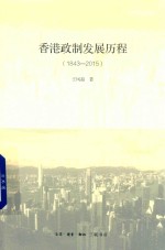香港政制发展历程 1843-2015