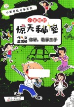 小笨熊玩与学系列 小笨熊的惊天秘密 你好数学王子