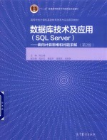 数据库技术及应用 SQL Server 面向计算思维和问题求解 第2版