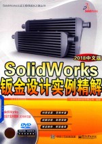 SolidWorks钣金设计实例精解 2018中文版