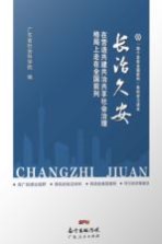 长治久安 在营造共建共治共享社会治理格局上走在全国前列