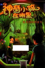 神奇小孩在哪里 2 逃离妈妈的童年