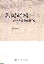 民国时期工业灾害治理研究
