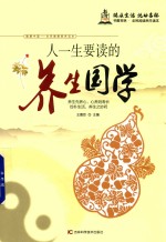 人一生要读的养生国学
