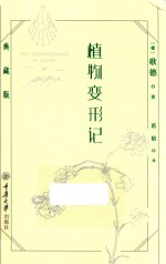植物变形记 典藏版