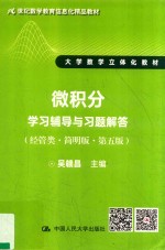 21世纪数学教育信息化精品教材 大学数学立体化教材 微积分学习辅导与习题解答 经管类 简明版 第5版
