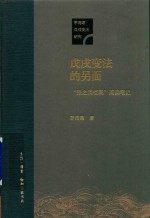 戊戌变法的另面 “张之洞档案”阅读笔记