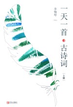 一天一首古诗词 上