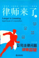 律师来了 4 公司法律问题律师答疑