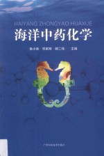 海洋中药化学