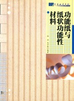 功能纸与纸状功能性材料