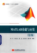 MATLAB基础与应用 第3版