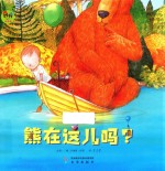 幸福屋主题绘本 熊在这儿吗?