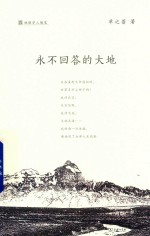 永不回答的大地 地理学人随笔