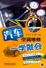 汽车空调维修一学就会