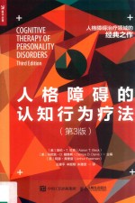 人格障碍的认知行为疗法 第3版