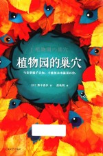 读客外国小说文库 植物园的巢穴