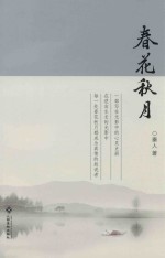 春花秋月
