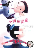 若晴童书 儿童关爱绘本 小梅和麦克
