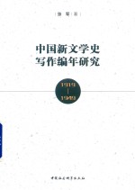 中国新文学史写作编年研究 1919-1949