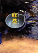 吃茶 品茶品心,有滋有味