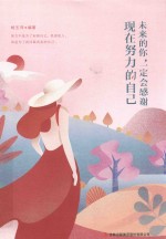 未来的你,一定会感谢现在努力的自己