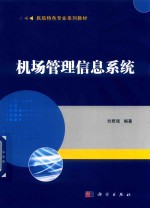 机场管理信息系统