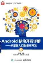 Android移动开发详解 从基础入门到乐享开发