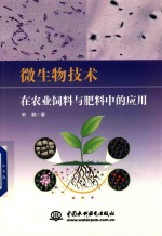 微生物技术在农业饲料与肥料中的应用