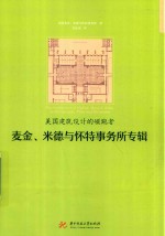 美国建筑设计的领跑者 麦金 米德与怀特事务所专辑