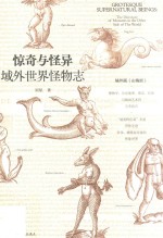 惊奇与怪异 域外世界怪物志