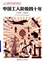 中国工人阶级四十年 1978-2018版