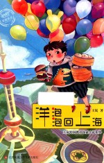 爱藏嘉品丛书 洋泡泡回上海