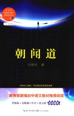朝闻道 教育部新编语文教材推荐阅读书系