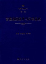 地学经典丛书 第1辑 青藏高原隆升与环境效应