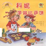 科妮学做比萨饼 德国幼儿生活教育绘本