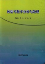 核信号数字分析与处理