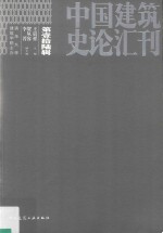 中国建筑史论汇刊 第16辑