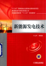 能源动力类相关本科生研究生教材 新能源发电技术