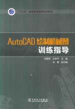 “十三五”普通高等教育规划教材 AutoCAD绘制机械图训练指导