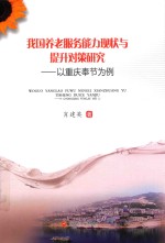 我国养老服务能力现状与提升对策研究 以重庆奉节为例